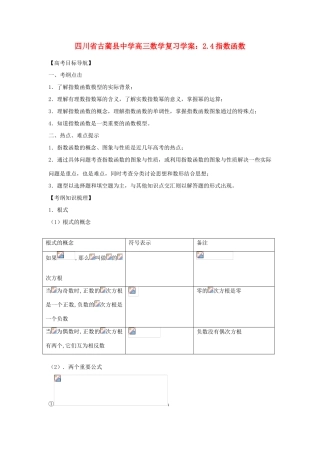 四川省古蔺县中学高三数学 2.4指数函数复习学案