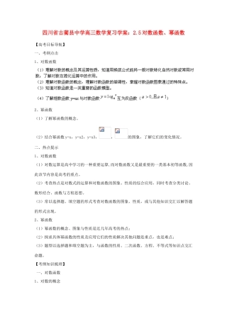 四川省古蔺县中学高三数学 2.5对数函数、幂函数复习学案