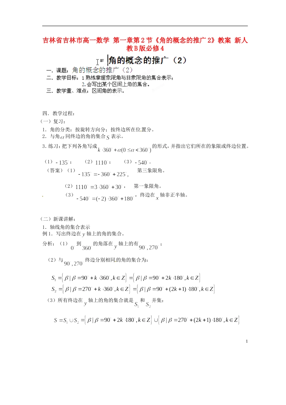 吉林省吉林市高一数学 第一章第2节《角的概念的推广2》教案 新人教B版必修4_第1页