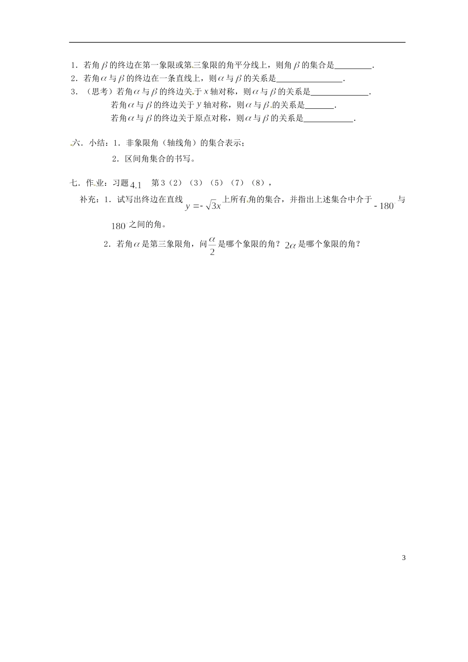 吉林省吉林市高一数学 第一章第2节《角的概念的推广2》教案 新人教B版必修4_第3页