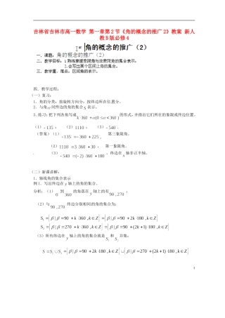 吉林省吉林市高一数学 第一章第2节《角的概念的推广2》教案 新人教B版必修4