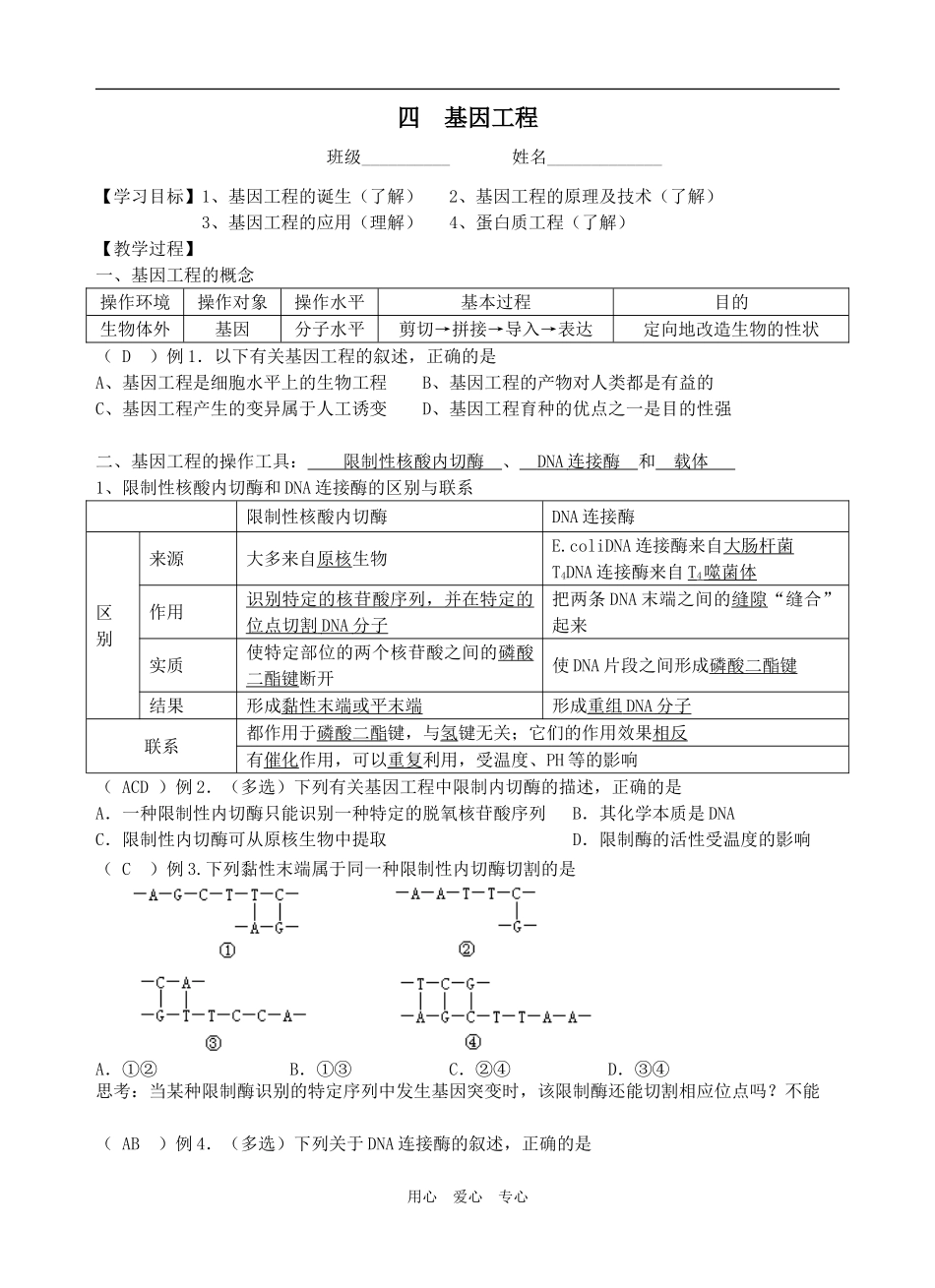 四  基因工程答案_第1页