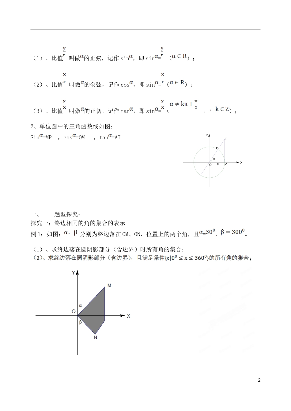 吉林省东北师范大学附属中学2015届高考数学一轮复习 角的概念及任意角三角函数教案 理_第2页