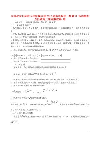 吉林省东北师范大学附属中学2015届高考数学一轮复习 角的概念及任意角三角函数教案 理