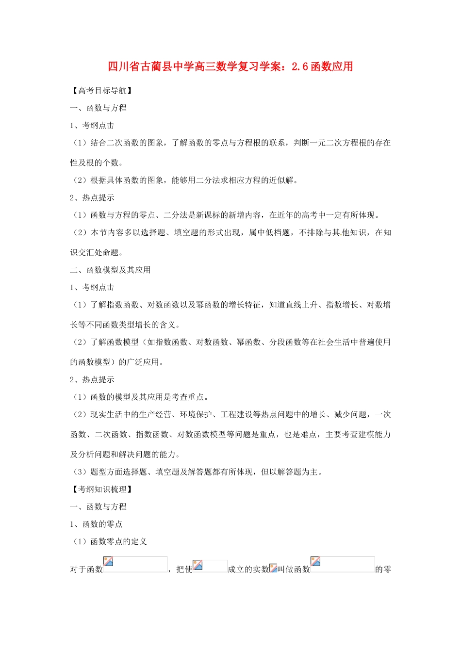 四川省古蔺县中学高三数学 2.6函数应用复习学案_第1页