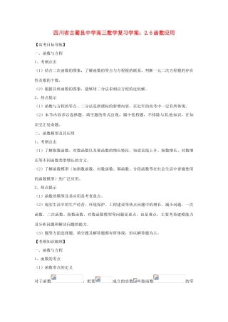 四川省古蔺县中学高三数学 2.6函数应用复习学案