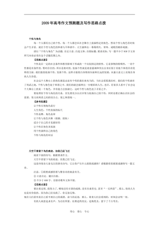 四、2009年高考作文预测题及写作思路点拨