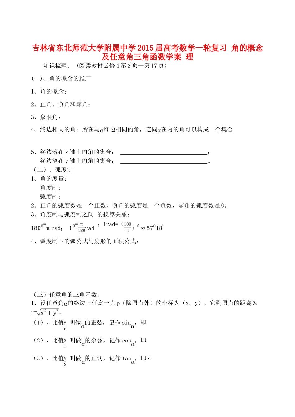 吉林省东北师范大学附属中学2015届高考数学一轮复习 角的概念及任意角三角函数学案 理_第1页