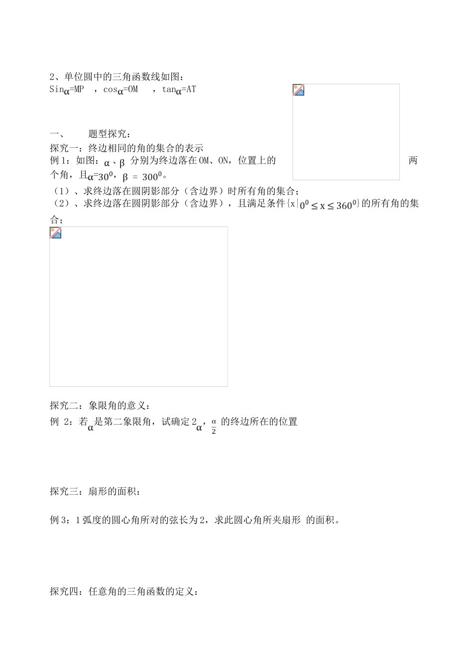 吉林省东北师范大学附属中学2015届高考数学一轮复习 角的概念及任意角三角函数学案 理_第2页