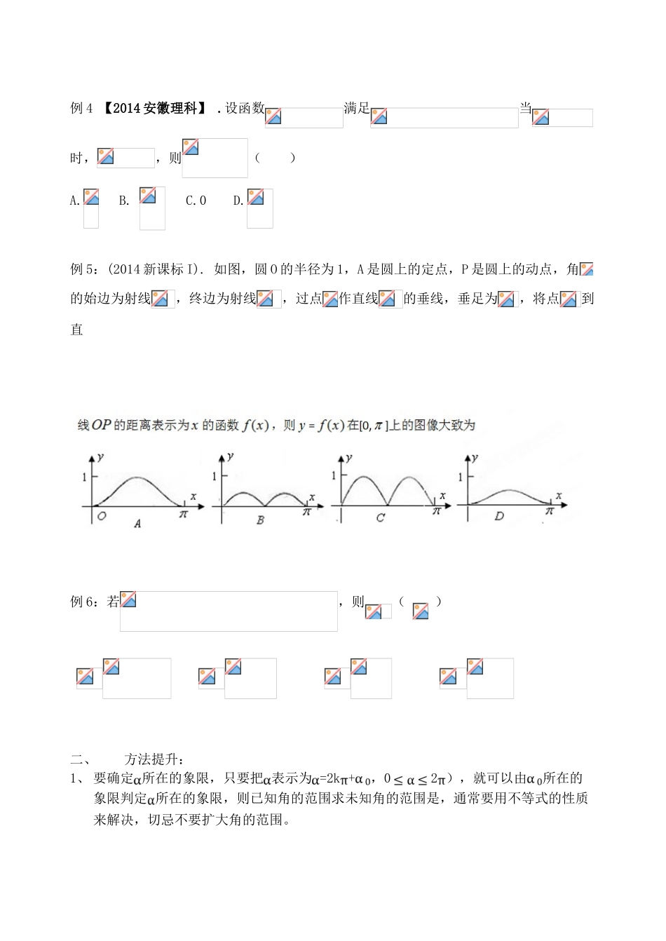 吉林省东北师范大学附属中学2015届高考数学一轮复习 角的概念及任意角三角函数学案 理_第3页