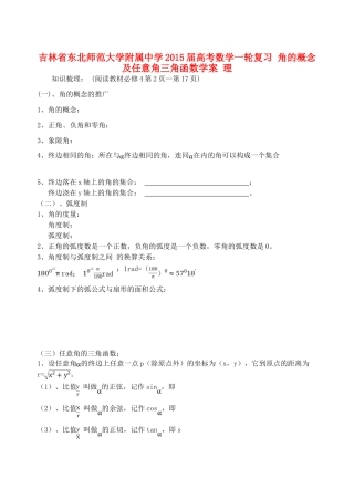 吉林省东北师范大学附属中学2015届高考数学一轮复习 角的概念及任意角三角函数学案 理