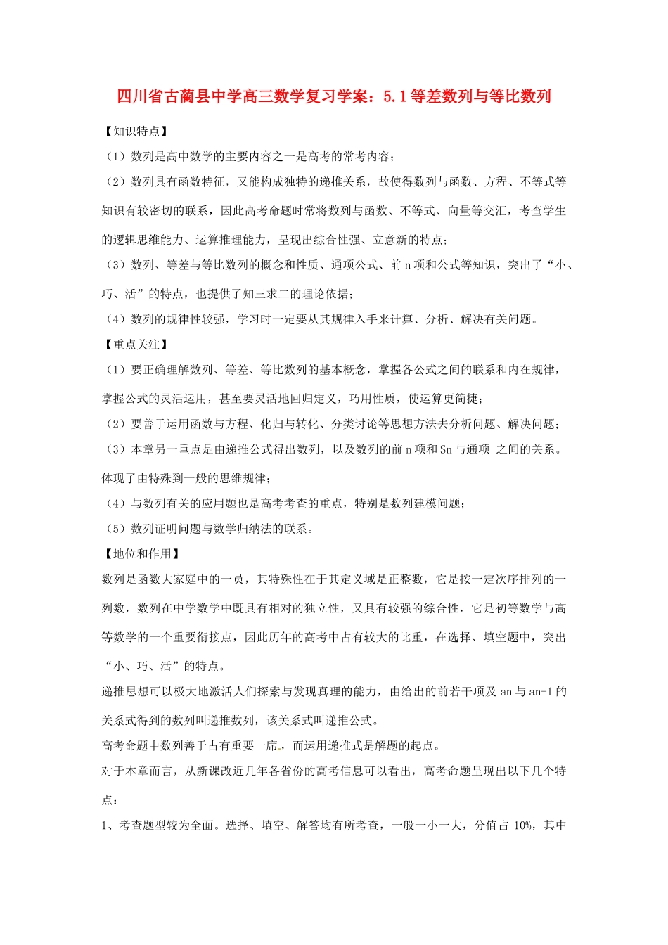 四川省古蔺县中学高三数学 5.1等差数列与等比数列复习学案_第1页