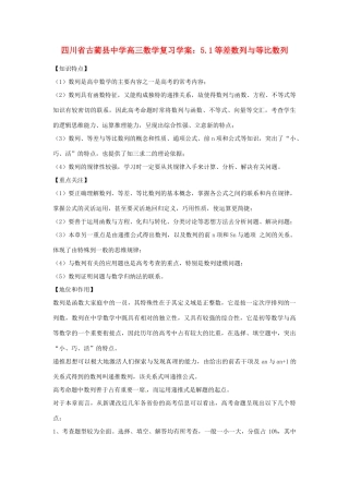 四川省古蔺县中学高三数学 5.1等差数列与等比数列复习学案