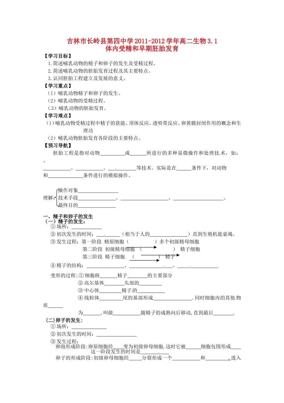 吉林省吉林市长岭县第四中学2011-2012学年高二生物 3.1体内受精和早期胚胎发育学案_第1页
