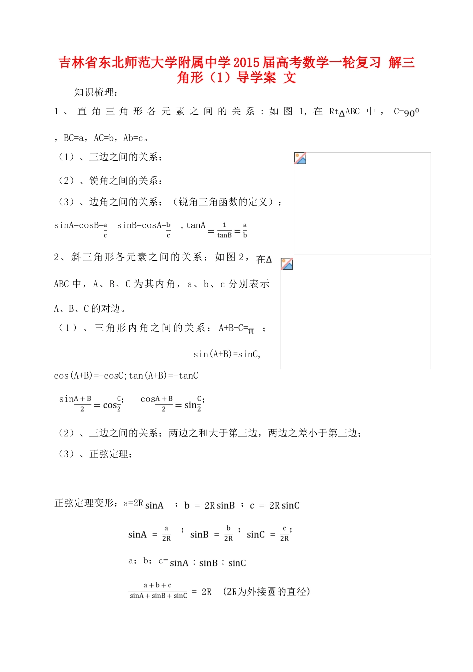 吉林省东北师范大学附属中学2015届高考数学一轮复习 解三角形（1）导学案 文_第1页
