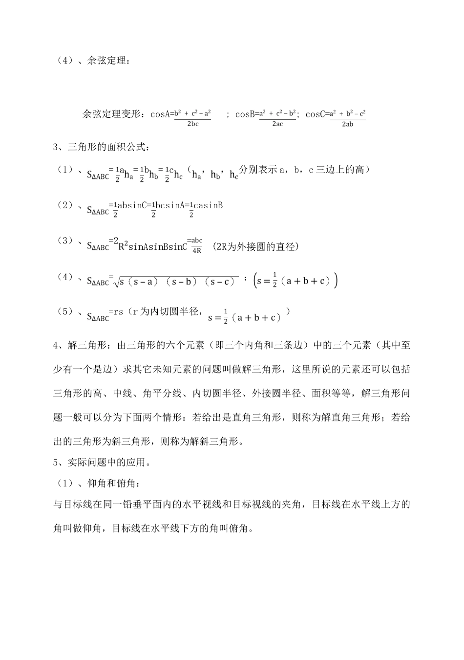吉林省东北师范大学附属中学2015届高考数学一轮复习 解三角形（1）导学案 文_第2页