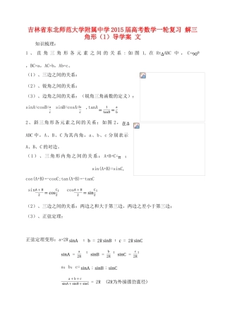 吉林省东北师范大学附属中学2015届高考数学一轮复习 解三角形（1）导学案 文