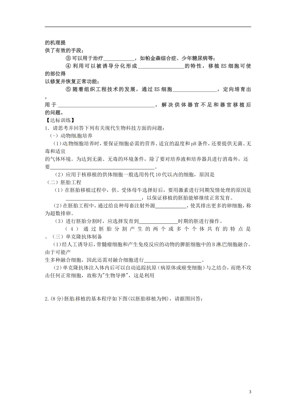 吉林省吉林市长岭县第四中学2011-2012学年高二生物 3.2.1体外受精和早期胚胎培养学案_第3页