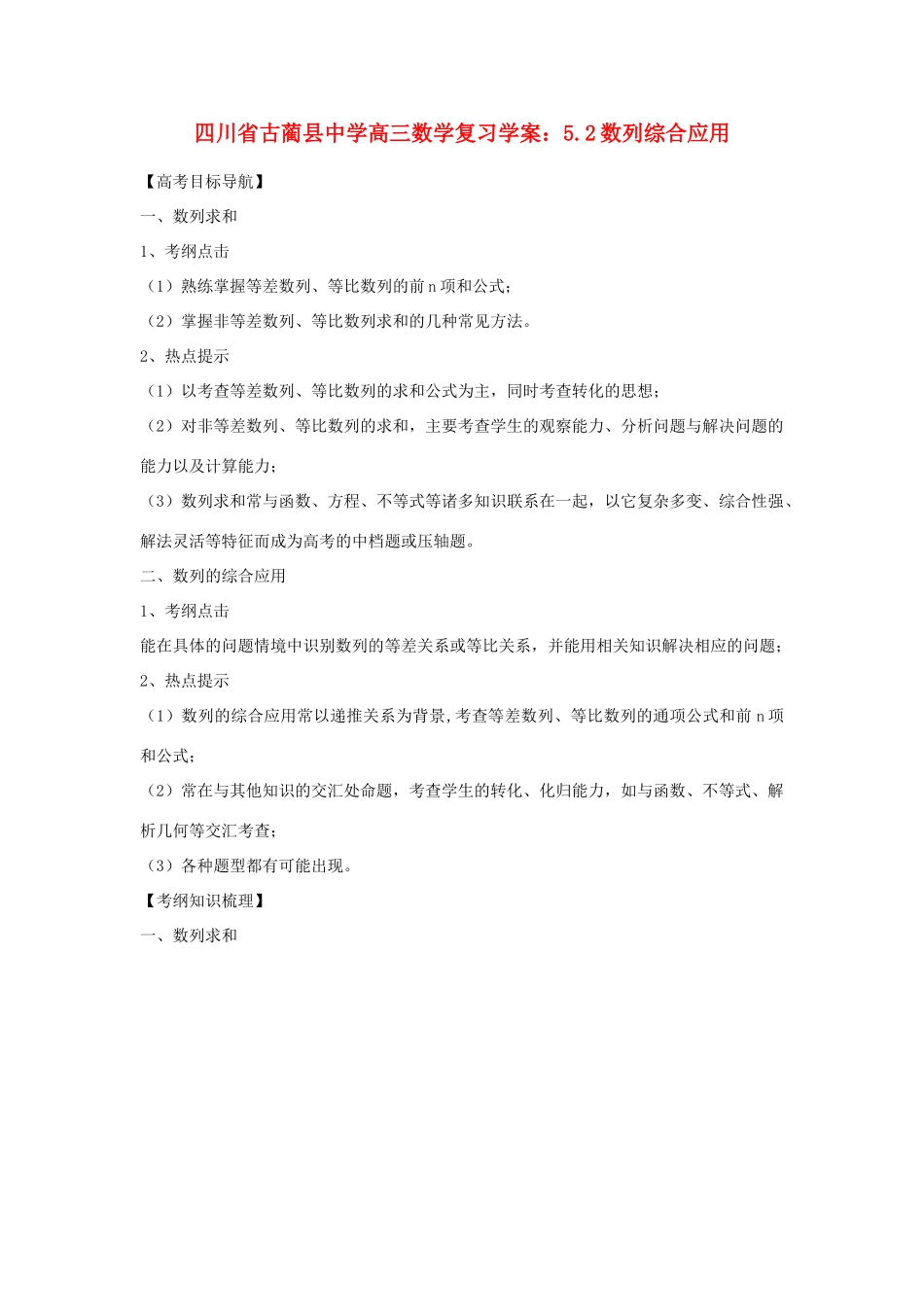 四川省古蔺县中学高三数学 5.2数列综合应用复习学案_第1页