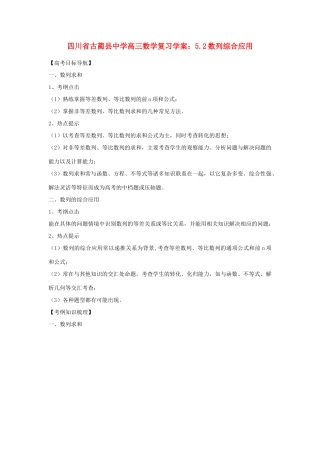 四川省古蔺县中学高三数学 5.2数列综合应用复习学案
