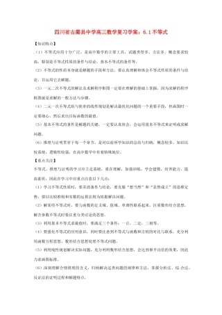 四川省古蔺县中学高三数学 6.1不等式复习学案