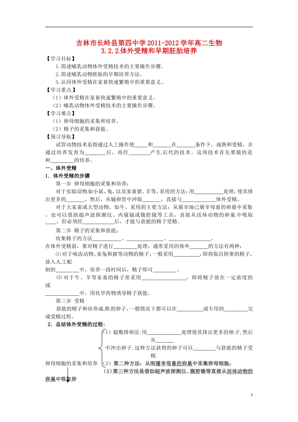 吉林省吉林市长岭县第四中学2011-2012学年高二生物 3.2.2体外受精和早期胚胎培养学案_第1页