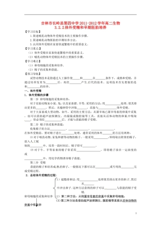 吉林省吉林市长岭县第四中学2011-2012学年高二生物 3.2.2体外受精和早期胚胎培养学案