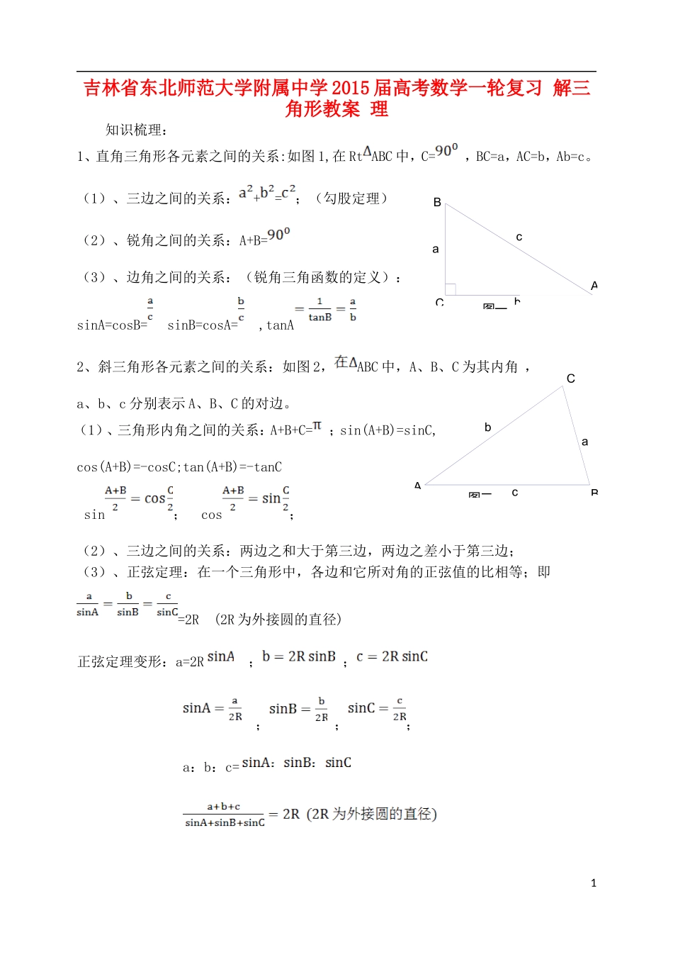 吉林省东北师范大学附属中学2015届高考数学一轮复习 解三角形教案 理_第1页