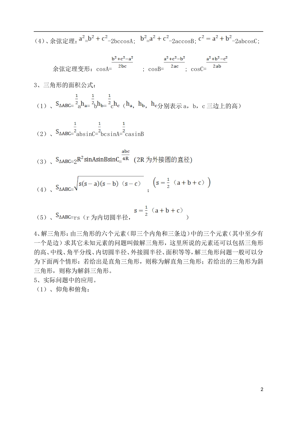 吉林省东北师范大学附属中学2015届高考数学一轮复习 解三角形教案 理_第2页