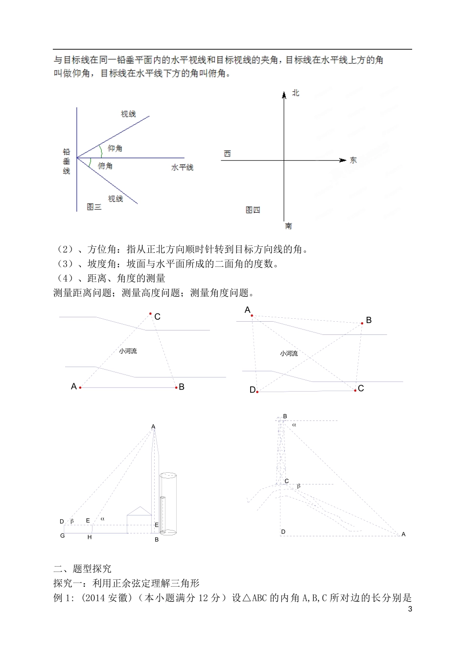 吉林省东北师范大学附属中学2015届高考数学一轮复习 解三角形教案 理_第3页