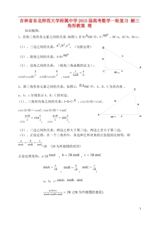 吉林省东北师范大学附属中学2015届高考数学一轮复习 解三角形教案 理