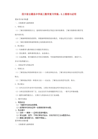 四川省古蔺县中学高三数学 6.2推理与证明复习学案