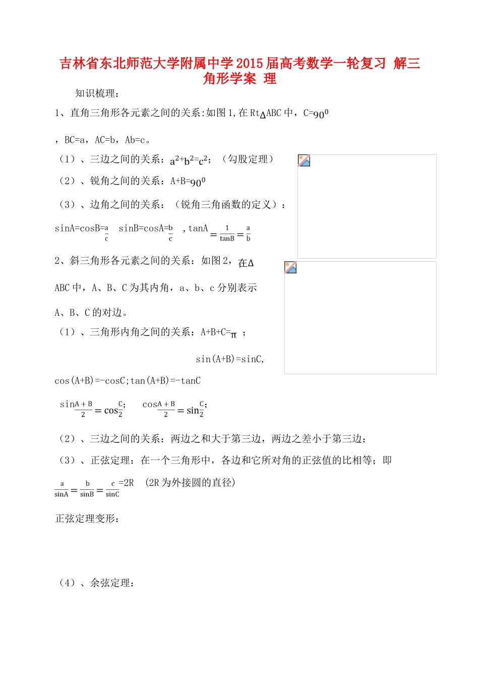 吉林省东北师范大学附属中学2015届高考数学一轮复习 解三角形学案 理_第1页
