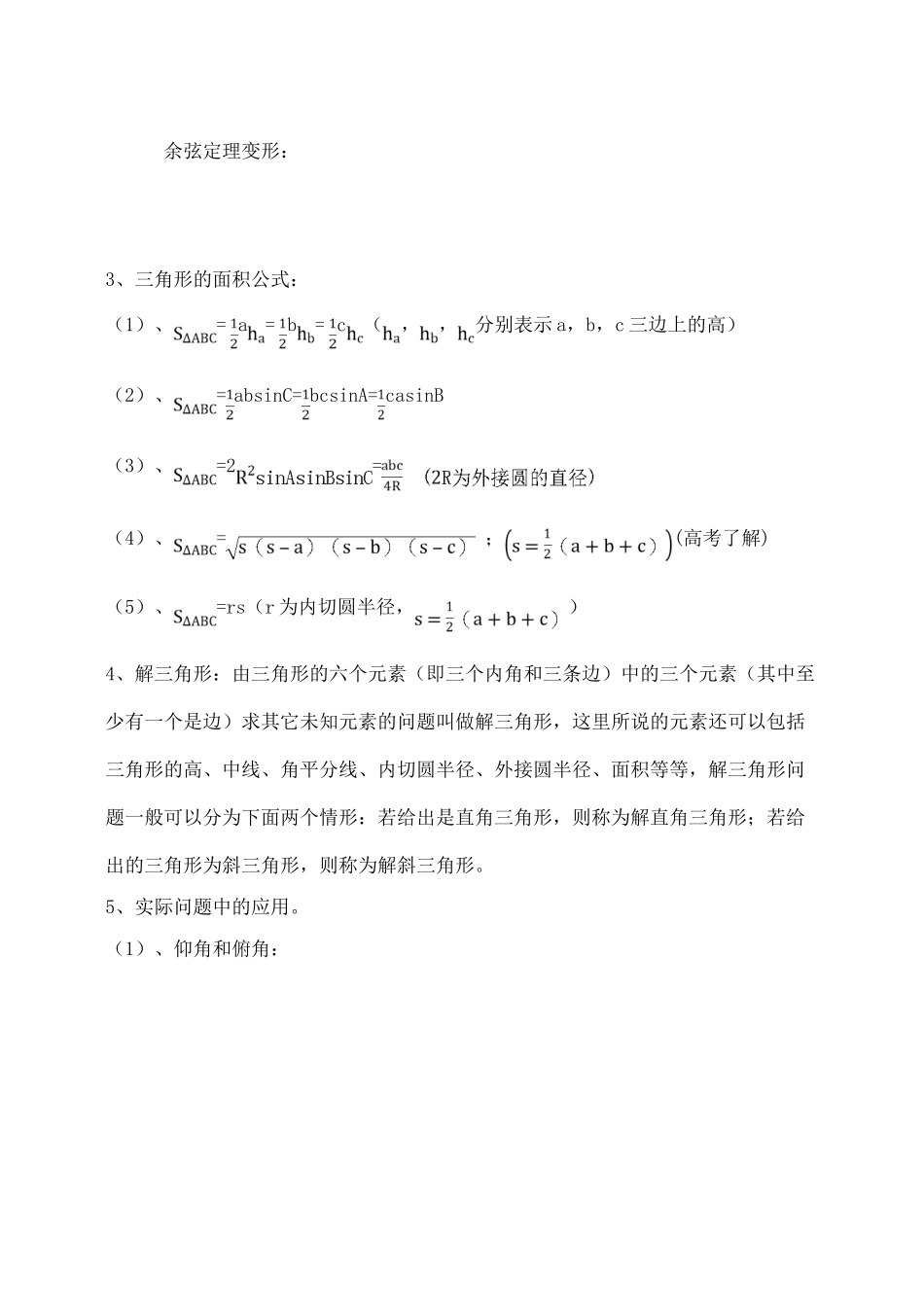 吉林省东北师范大学附属中学2015届高考数学一轮复习 解三角形学案 理_第2页