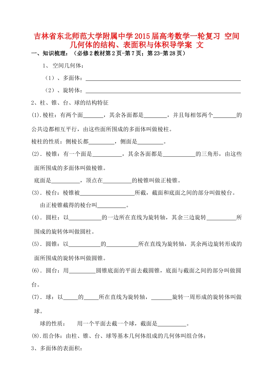 吉林省东北师范大学附属中学2015届高考数学一轮复习 空间几何体的结构、表面积与体积导学案 文_第1页