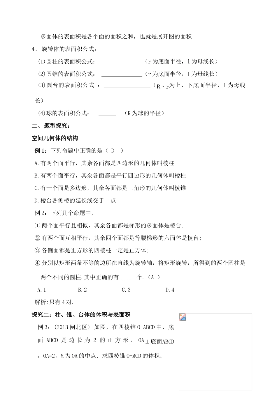 吉林省东北师范大学附属中学2015届高考数学一轮复习 空间几何体的结构、表面积与体积导学案 文_第2页