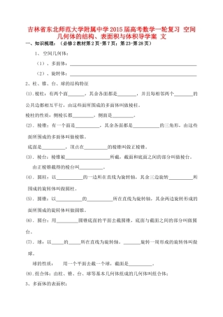 吉林省东北师范大学附属中学2015届高考数学一轮复习 空间几何体的结构、表面积与体积导学案 文