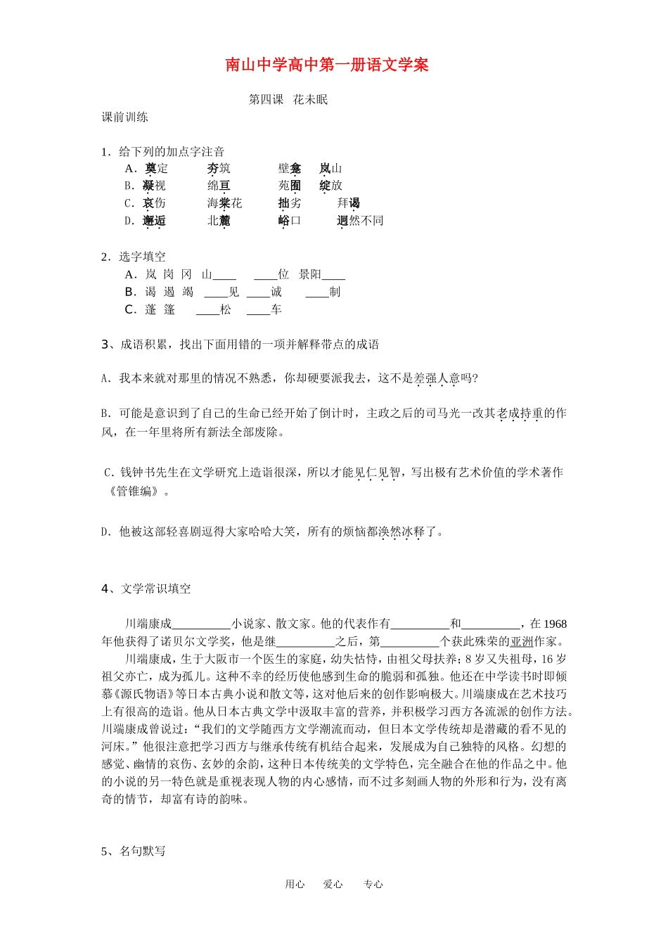 四川南山中学高中语文学案 第四课《花未眠》人教版第一册_第1页