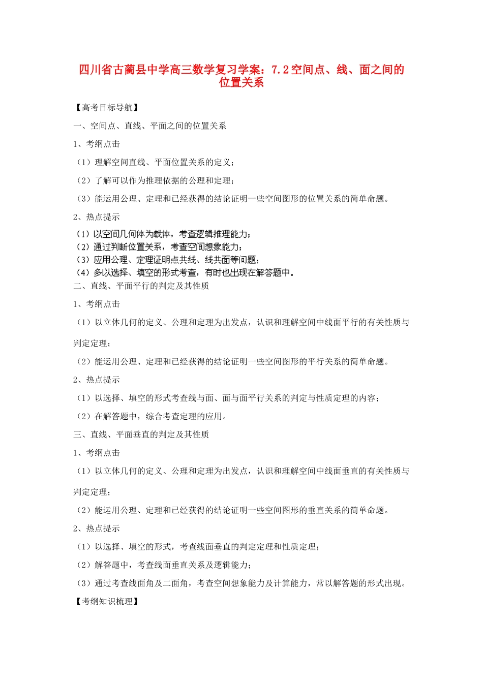 四川省古蔺县中学高三数学 7.2空间点、线、面之间的位置关系复习学案_第1页