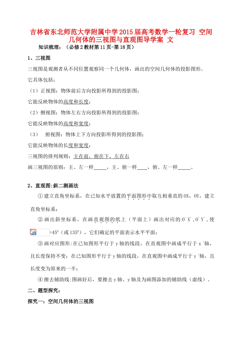 吉林省东北师范大学附属中学2015届高考数学一轮复习 空间几何体的三视图与直观图导学案 文_第1页