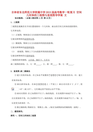 吉林省东北师范大学附属中学2015届高考数学一轮复习 空间几何体的三视图与直观图导学案 文
