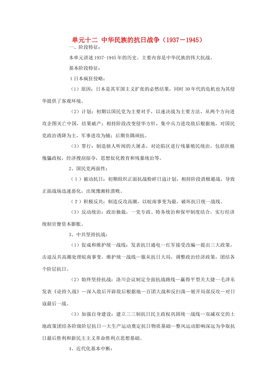 四川省2012届高三历史二轮复习 第12单元 中华民族的抗日战争学案_第1页