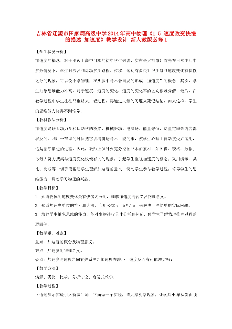 吉林省辽源市田家炳高级中学2014年高中物理《1.5 速度改变快慢的描述 加速度》教学设计 新人教版必修1_第1页
