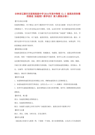 吉林省辽源市田家炳高级中学2014年高中物理《1.5 速度改变快慢的描述 加速度》教学设计 新人教版必修1