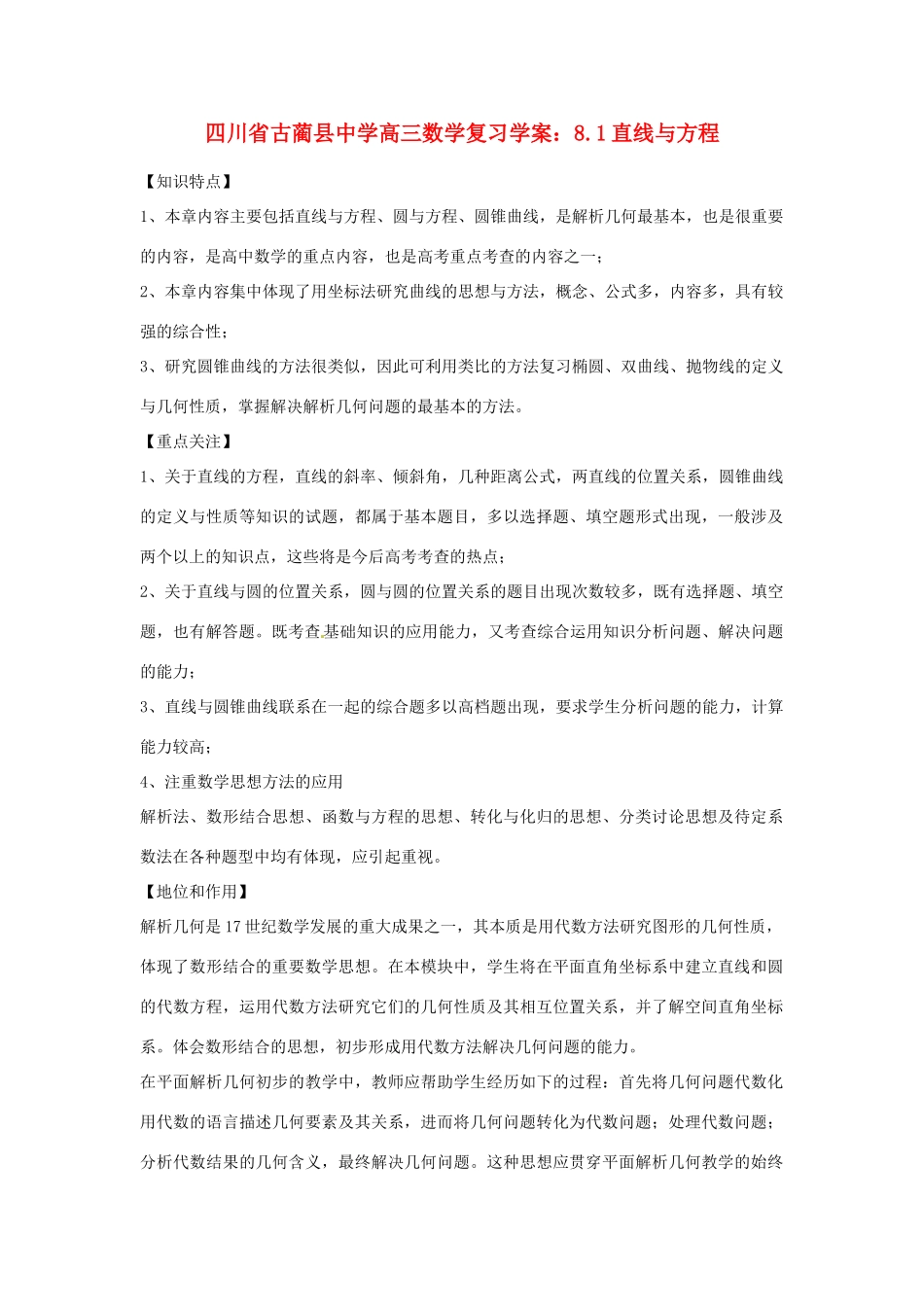 四川省古蔺县中学高三数学 8.1直线与方程复习学案_第1页
