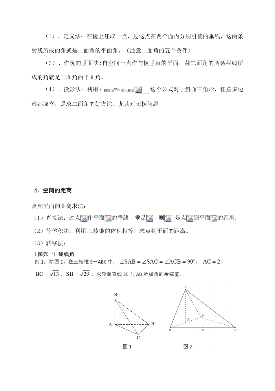 吉林省东北师范大学附属中学2015届高考数学一轮复习 空间角和距离导学案 文_第2页