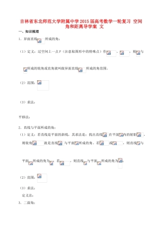 吉林省东北师范大学附属中学2015届高考数学一轮复习 空间角和距离导学案 文