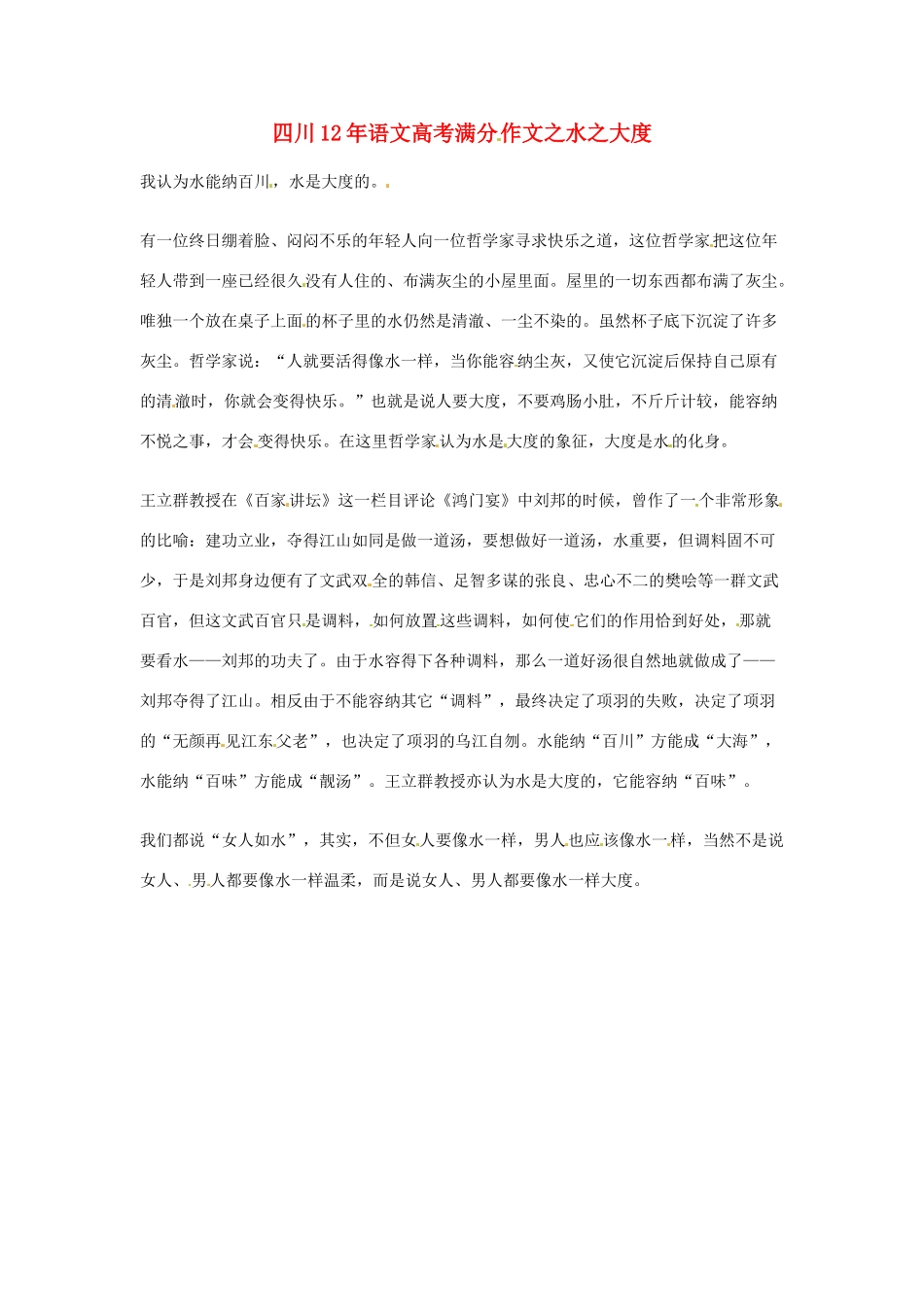 四川省2012年高考语文满分作文 水之大度素材_第1页