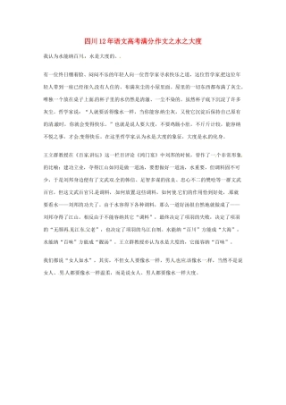 四川省2012年高考语文满分作文 水之大度素材