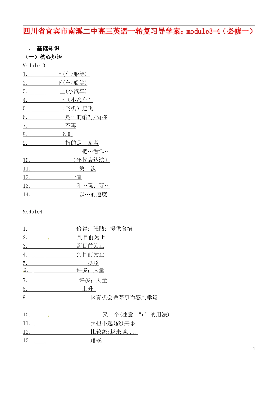 四川省宜宾市南溪二中高中英语一轮复习 module3-4导学案 新人教版必修1_第1页